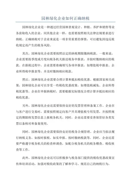 园林绿化企业如何正确纳税
