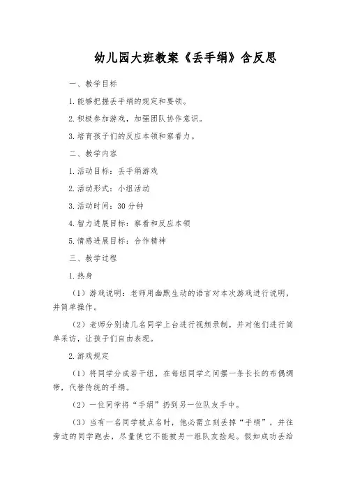 幼儿园大班教案《丢手绢》含反思