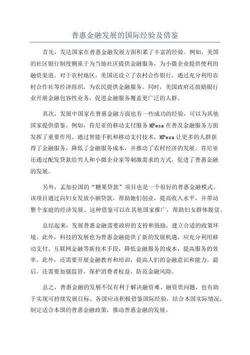 普惠金融发展的国际经验及借鉴