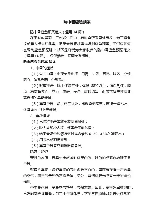 防中暑应急预案
