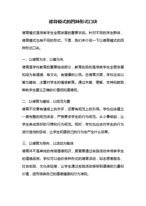 德育模式的四种形式口诀