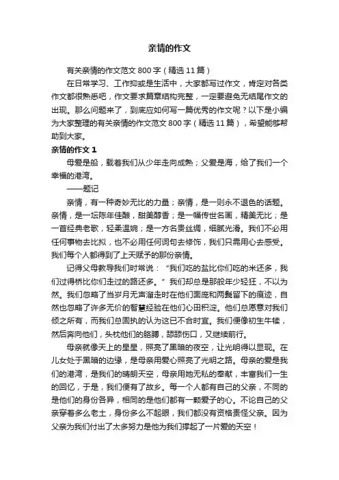 有关亲情的作文范文800字（精选11篇）