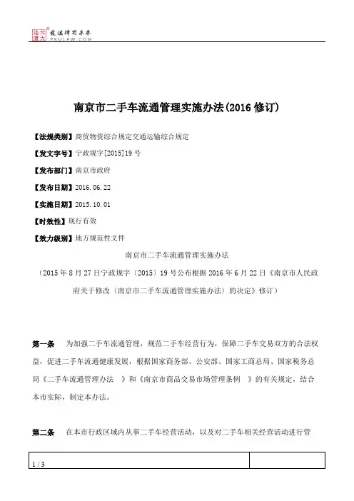 南京市二手车流通管理实施办法(2016修订)