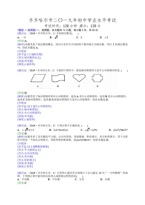 2019年黑龙江齐齐哈尔中考数学试题(解析版)