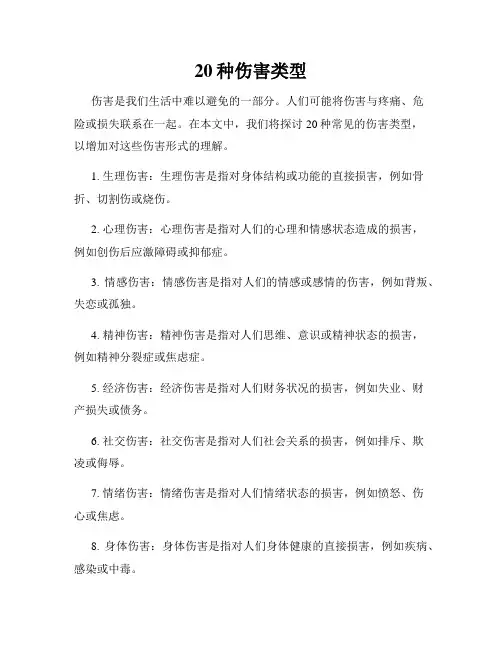 20种伤害类型