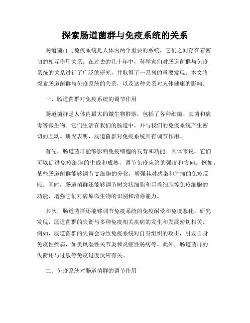 探索肠道菌群与免疫系统的关系