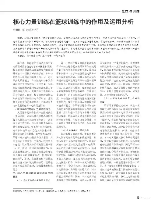 核心力量训练在篮球训练中的作用及运用分析