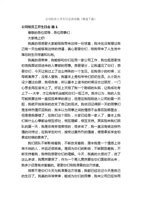 公司给员工开生日会讲话稿（精选7篇）