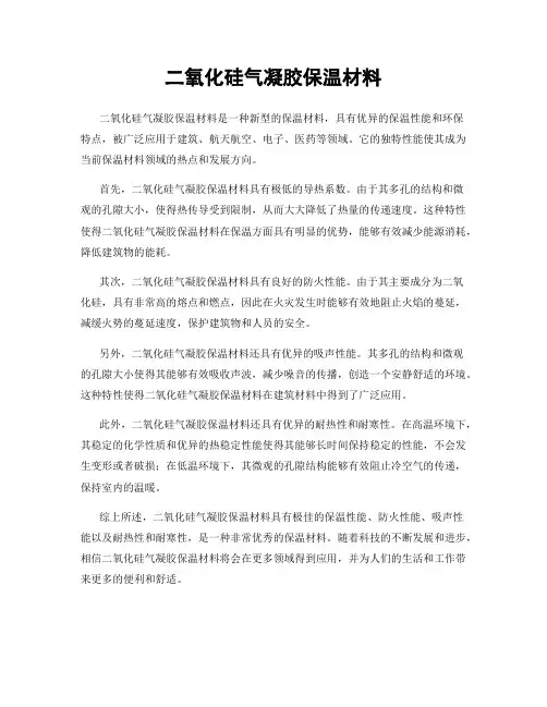 二氧化硅气凝胶保温材料