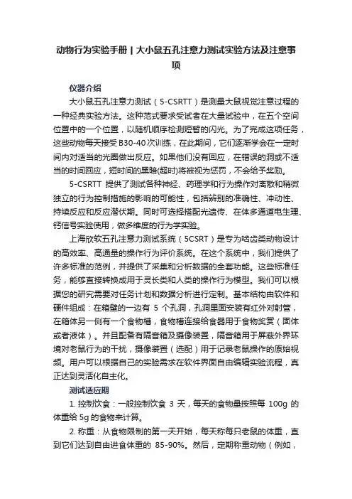 动物行为实验手册丨大小鼠五孔注意力测试实验方法及注意事项