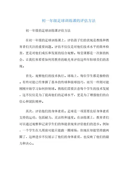 初一年级足球训练课的评估方法