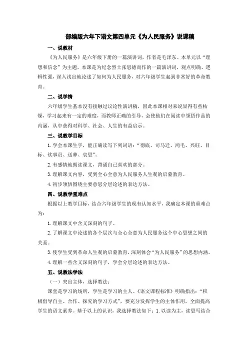 部编版六年下语文第四单元《为人民服务》说课稿