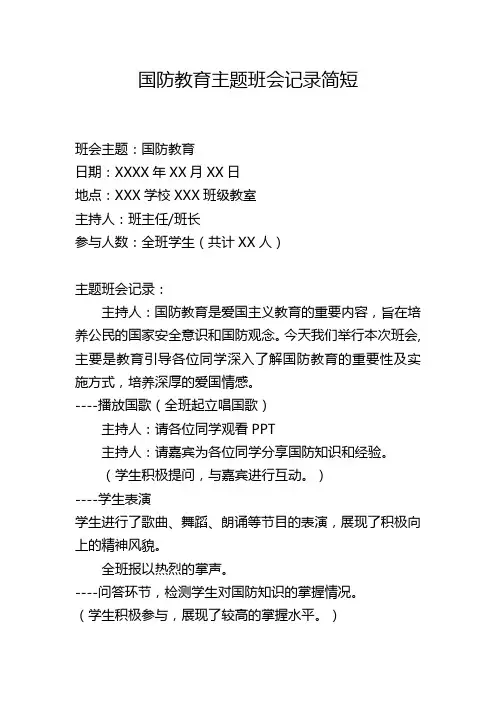 国防教育主题班会记录简短