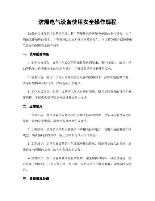 防爆电气设备使用安全操作规程