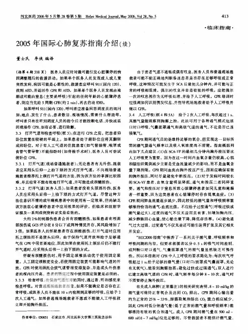 2005年国际心肺复苏指南介绍(续)