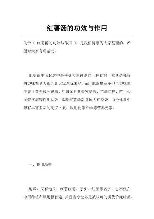 红薯汤的功效与作用