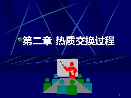 中国矿业大学热质交换原理与设备第2章(1,2节)