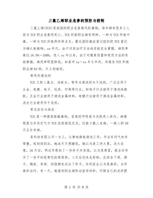 三氯乙烯职业危害的预防与控制（三篇）