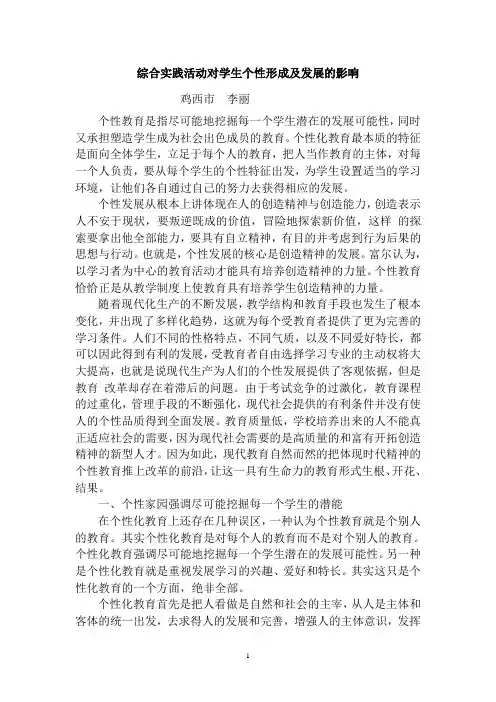 综合实践活动对学生个性形成及发展的影响