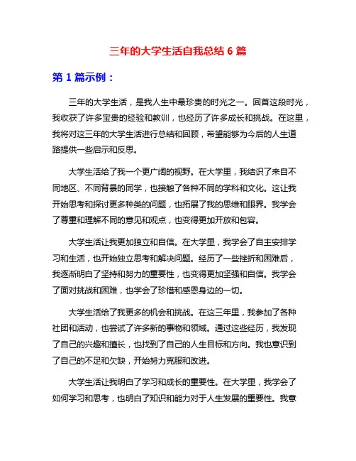 三年的大学生活自我总结6篇