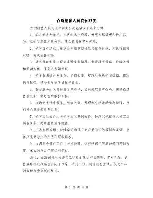 白酒销售人员岗位职责（3篇）