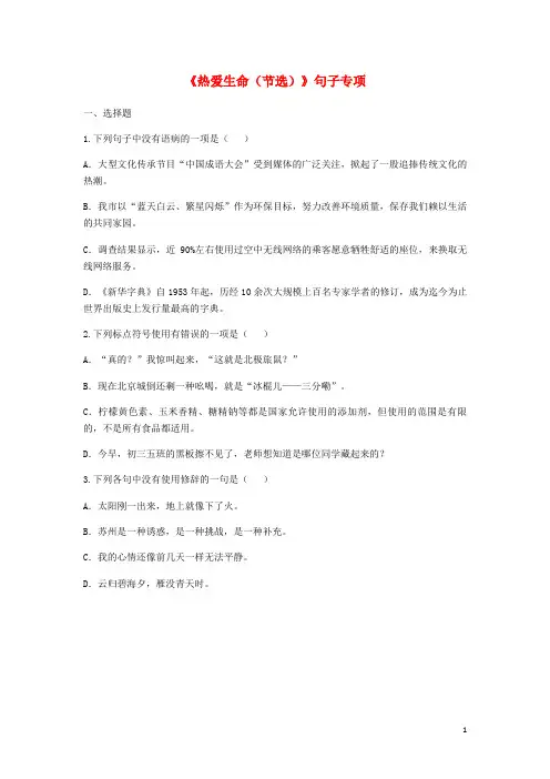 九年级语文下册第二单元8热爱生命节选句子专项无答案新人教版
