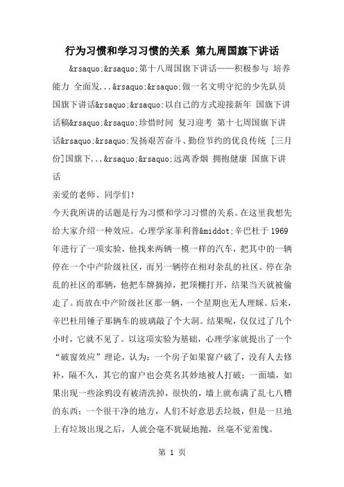 最新行为习惯和学习习惯的关系 第九周国旗下讲话-范文文档