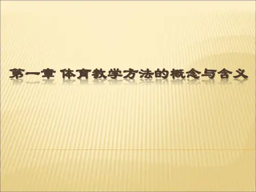 第一章体育教学方法的概念与含义