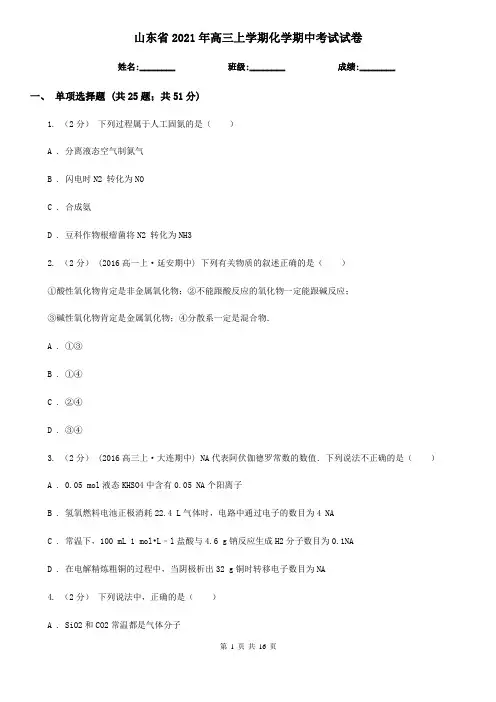 山东省2021年高三上学期化学期中考试试卷