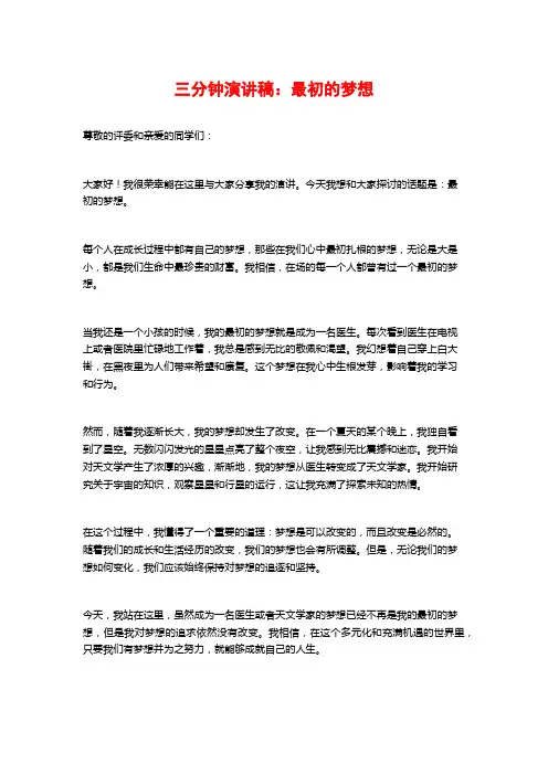 三分钟演讲稿：最初的梦想