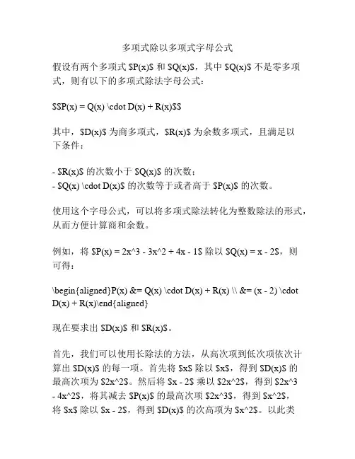 多项式除以多项式字母公式
