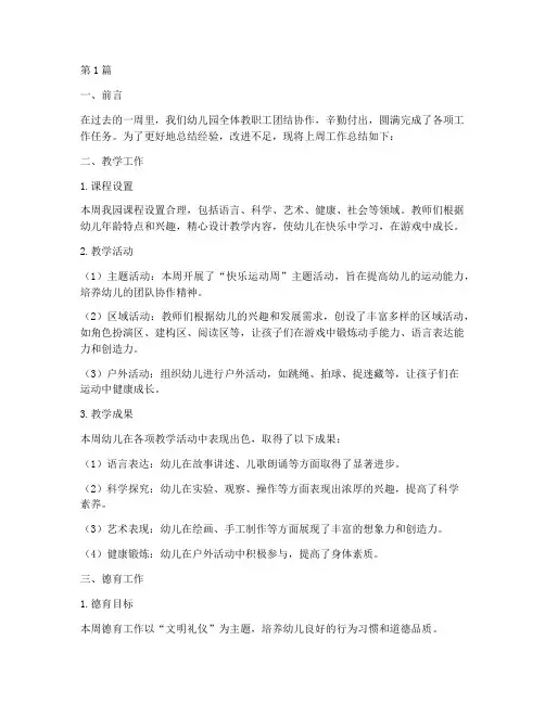 幼儿上周工作总结范文(3篇)