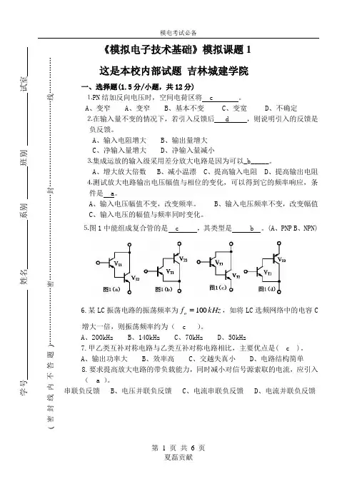 模拟电子技术考试试题汇总及答案