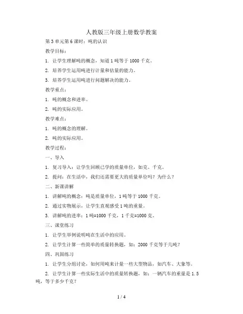 人教版三年级上册数学教案-第3单元第6课时 吨的认识