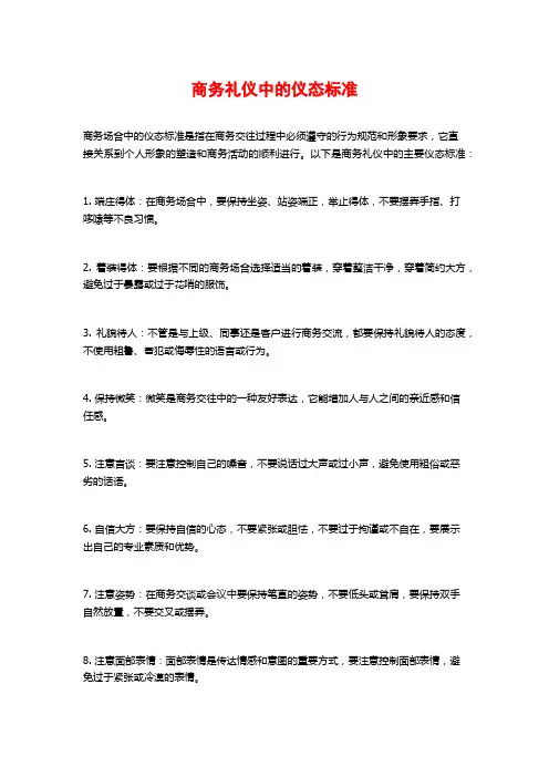 商务礼仪中的仪态标准