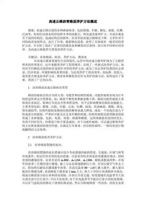 高速公路沥青路面养护方法概述