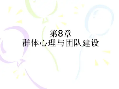第8章 群体心理与团队建设 管理心理学 教学课件
