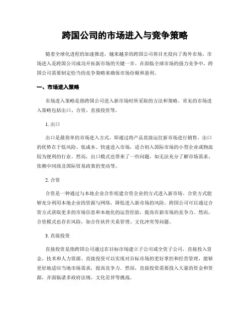 跨国公司的市场进入与竞争策略