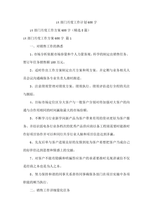 it部门月度工作计划600字