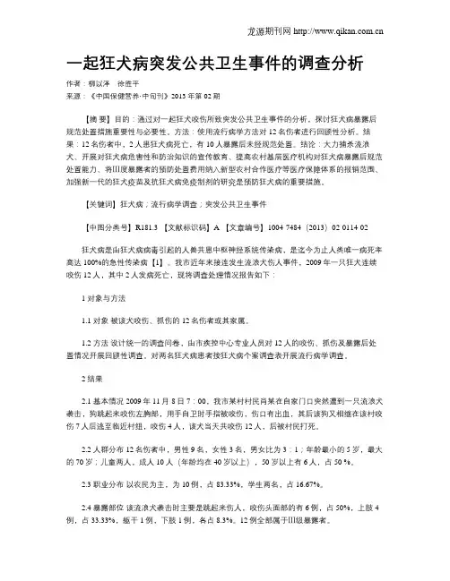 一起狂犬病突发公共卫生事件的调查分析