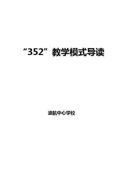 波航中心学校352模式导读