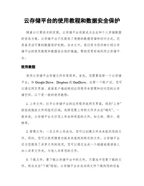 云存储平台的使用教程和数据安全保护