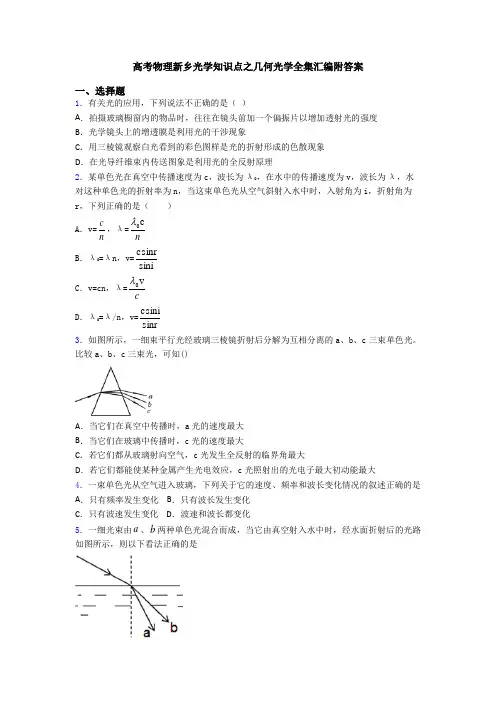 高考物理新乡光学知识点之几何光学全集汇编附答案