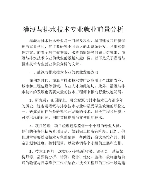 灌溉与排水技术专业就业前景分析