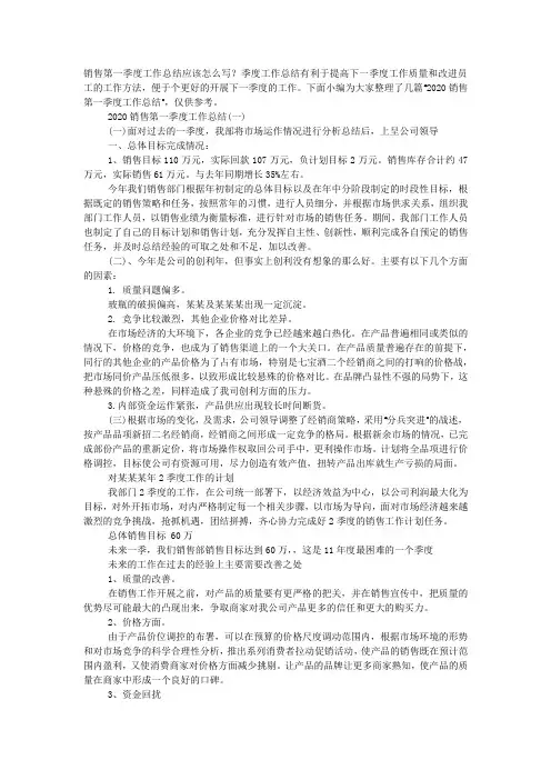 2020年销售第一季度工作总结范文5篇.docx