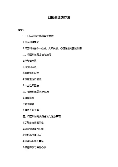归因训练的方法