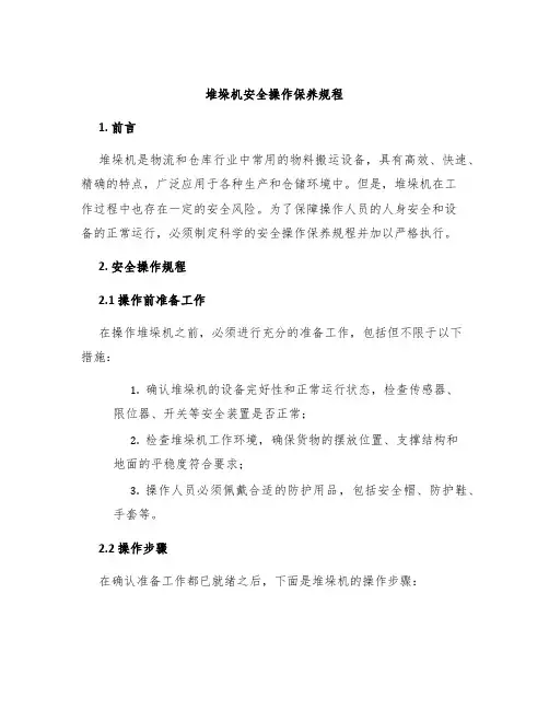 堆垛机安全操作保养规程