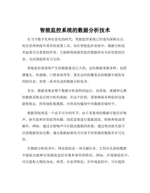 智能监控系统的数据分析技术