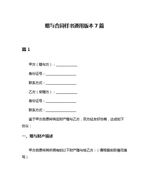 赠与合同样书通用版本7篇