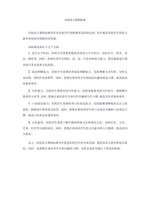 盲校语文课程标准